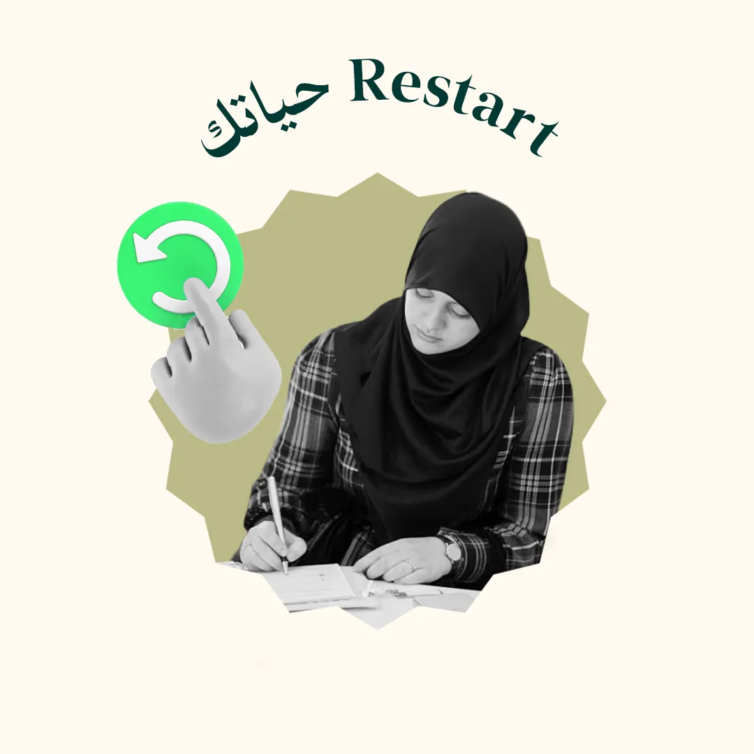 Restart حياتك